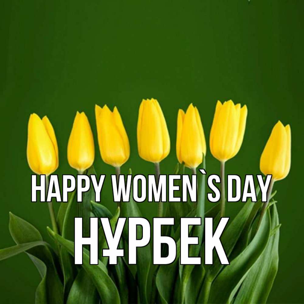 Greetings card с именем, НҰРБЕК happy women`s day желтого цвета 3 Greetings with text for free download 